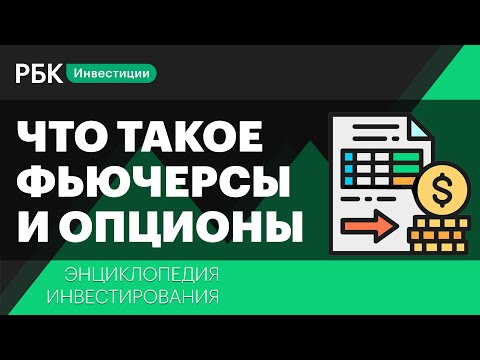 Видео: Фьючерсы и опционы: что это такое и зачем они нужны?