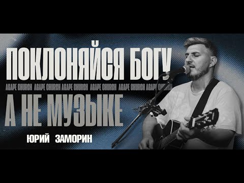Видео: Поклоняйся Богу а не музыке | Заморин Юрий