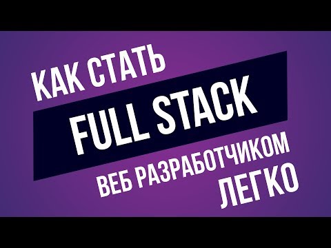 Видео: Как стать Full Stack веб разработчиком? ► Самый Верный Путь!