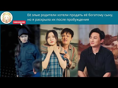 Видео: дорама2025 | Её злые родители хотели продать её богатому сыну, но я раскрыла их после пробуждения
