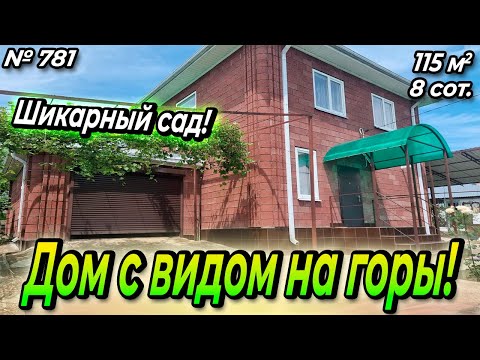 Видео: ДОМ С ВИДОМ НА ГОРЫ! АПШЕРОНСКИЙ РАЙОН! ЦЕНА: 5 350 000 РУБ!