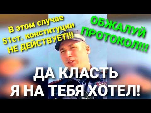 Видео: ИДПС поверил в себя. ДА КЛАСТЬ Я НА ТЕБЯ ХОТЕЛ!!!