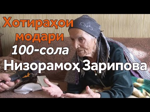 Видео: Низорамоҳи 100-сола: "Якуним моҳ раҳбари Тоҷикистон будам"