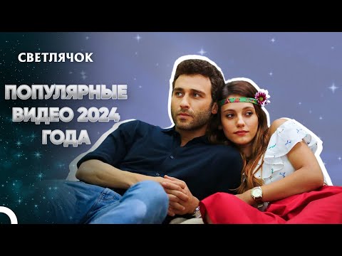 Видео: Самые Просмотренные Видео 2024 Года - Светлячок