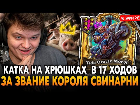 Видео: КАТКА в 17 ХОДОВ за ЗВАНИЕ КОРОЛЯ СВИНАРНИ! ПОЛНЫЙ ГАЗ на ХРЮШКАХ SilverName Сильвернейм Hearthstone