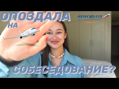 Видео: Собеседование в Аэрофлот 2023 | часть 1 | как я прошла? | советы