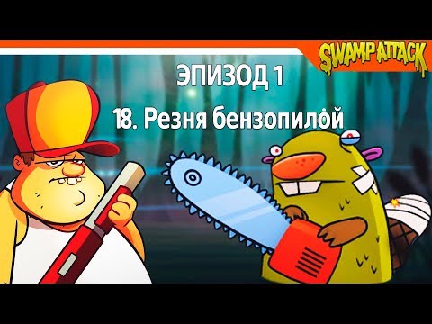 Видео: 🐹 БОСС БОБЕР НА БОЛОТЕ! ► Swamp Attack Прохождение