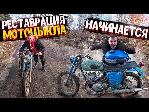 Видео: ВОССТАНОВЛЕНИЕ СТАРОГО МОТОЦИКЛА ИЗ 1960-х НАЧИНАЕТСЯ! Old Soviet motorcycle full Restoration