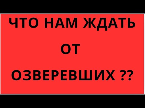 Видео: ОЗВЕРЕНИЕ ИДЁТ ПОЛНЫМ ХОДОМ! ЧТО ПРОИСХОДИТ? 