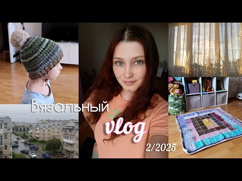 Видео: Вязальный влог 2025✨ПОБОЛТАЕМ?😏/ШАПОЧНЫЙ БУМ🧶/ КОВЕР ГОТОВ 🤩
