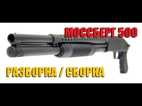 Видео: Моссберг 500 (Разборка/Сборка)