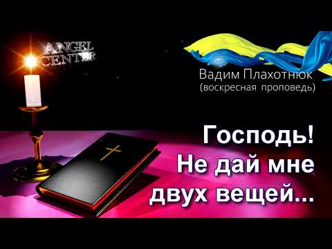 Видео: Вадим Плахотнюк Господь! Не дай мне двух вещей