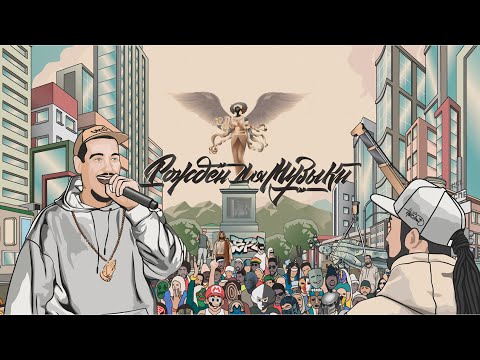 Видео: Big Mic TGK & Drewbas - Рождён Для Музыки EP (Весь Альбом)