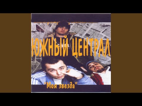 Видео: Моя звезда