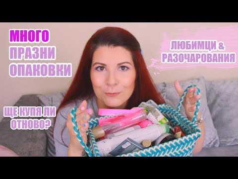 Видео: ПРАЗНИ ОПАКОВКИ | ЛЮБИМЦИ И РАЗОЧАРОВАНИЯ | ЩЕ КУПЯ ЛИ ОТНОВО?