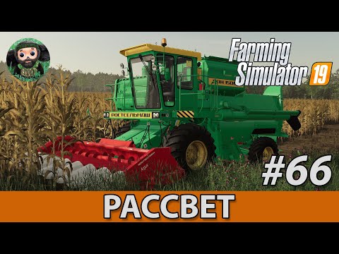 Видео: Farming Simulator 19 : Рассвет #66 | Кукуруза