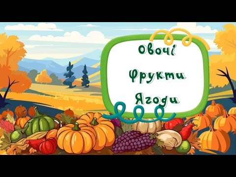 Видео: Заняття " Овочі. Фрукти. Ягоди"