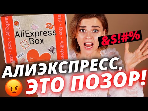 Видео: Первый БЬЮТИБОКС ALIEXPRESS Beauty Box - ХУЖЕ НЕ БЫВАЕТ!