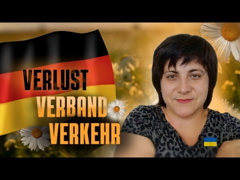 Видео: 47. Нові слова: Verlust, Verband, Verbindung, Verkehr... +