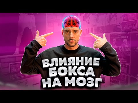 Видео: КАК БОКС РАЗРУШАЕТ ТВОЙ МОЗГ