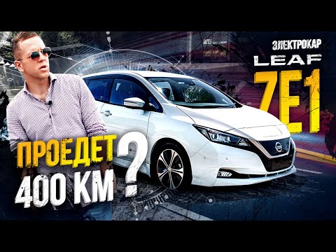 Видео: 260км на электрокаре Nissan Leaf ZE1🤩 Уехать в другой город и встать на трассе❓