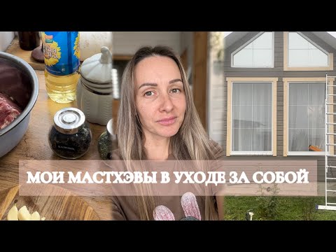 Видео: Уход за кожей и волосами🤍Начинаем делать наличники на большие окна 🪟 Рецепт буженины 🥩 #рецептмяса 