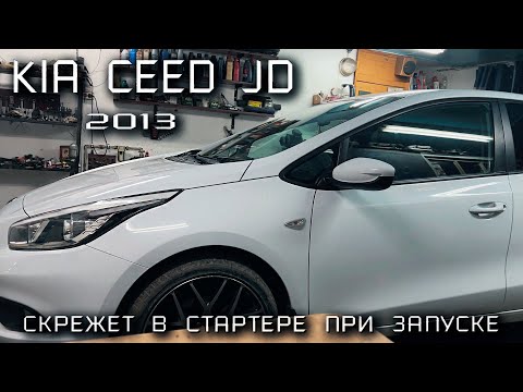 Видео: Скрежет при запуске Kia Ceed JD. Снятие и разборка стартера.