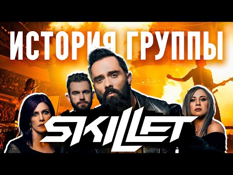 Видео: Как Skillet стали культовой рок-группой: Музыкальная история