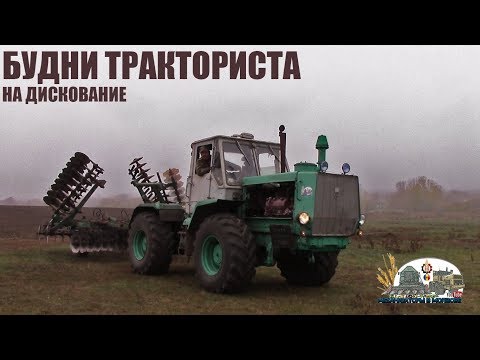 Видео: Т-150к (СМД-72) и БДТ-7 Будни Тракториста на дискование стерни после сои!