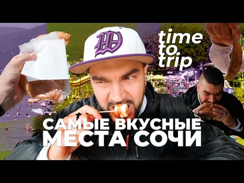 Видео: Сочи. Самые вкусные места. Где поесть на черноморском побережье? Time To Trip Special