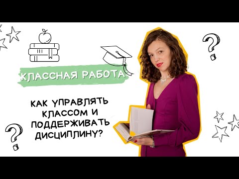 Видео: Как управлять классом и поддерживать дисциплину?