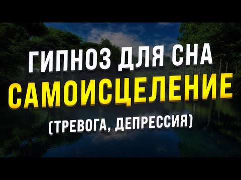 Видео: ГИПНОЗ ДЛЯ СНА 🧿 САМОИСЦЕЛЕНИЕ ОТ ТРЕВОГИ И ДЕПРЕССИИ