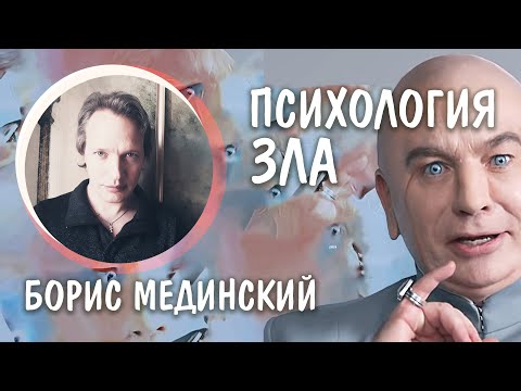 Видео: Психология Зла | Лекция Бориса Мединского