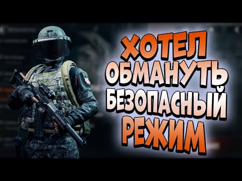 Видео: ARENA BREAKOUT! ХОТЕЛ ОБМАНУТЬ БЕЗОПАСНЫЙ РЕЖИМ!