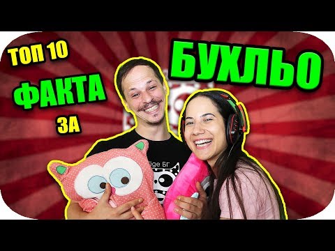 Видео: ТОП 10 ФАКТА за БУХЛЬО