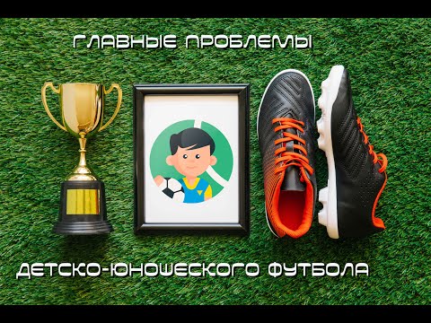 Видео: Главные проблемы детско-юношеского футбола Санкт-Петербурга