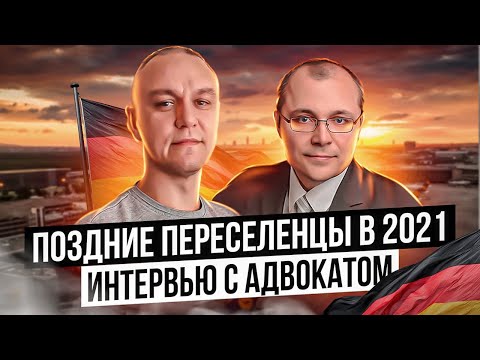 Видео: 👨‍⚖️ Поздние Переселенцы в 2021 — Интервью с адвокатом — Нюансы требований к ПП