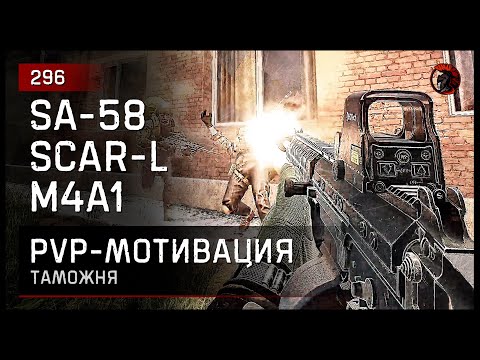 Видео: PvP-МОТИВАЦИЯ SA-58, SCARL, M4A1 • Escape from Tarkov №296