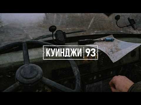 Видео: КУИНДЖИ, 93 - ИГРА ПРО ВОЛОНТЕРА В ЗОНЕ СВО.