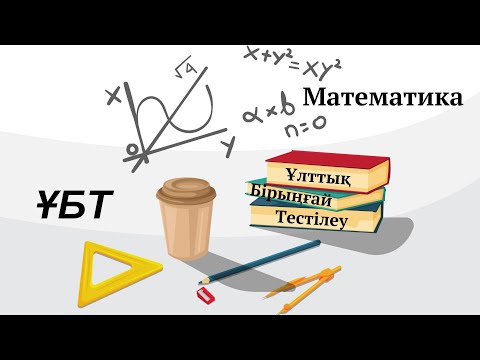 Видео: #№1 тест#Сандар ұғымы#