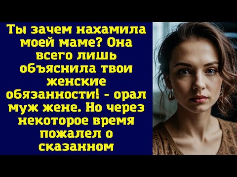 Видео: Ты зачем нахамила моей маме? Она всего лишь объяснила твои женские обязанности - орал муж жене
