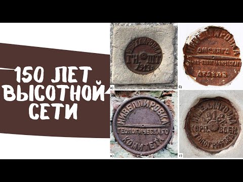 Видео: 150 лет высотной сети. История геодезии