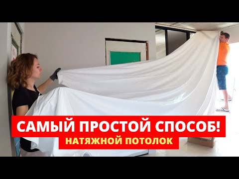 Видео: А ЧТО, ТАК МОЖНО БЫЛО?! Монтаж НАТЯЖНОГО ПОТОЛКА Пошаговая Инструкция от А до Я без пушки