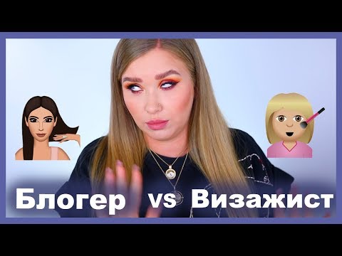 Видео: Визажисты ПРОТИВ Блогеров!