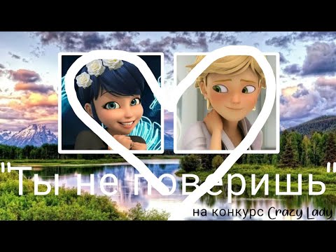 Видео: Переписка: °Ты не поверишь° на конкурс Crazy Lady, ЛедиБаг и Супер-Кот 1часть #наПирожкиКарычу