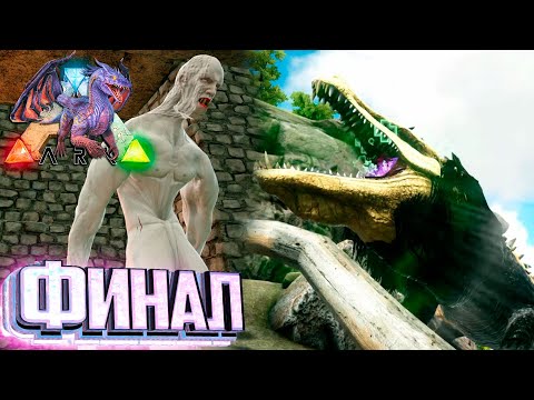 Видео: Неуязвимая Рептилия, Скромник и Финал ARK Элементальной Аномалии