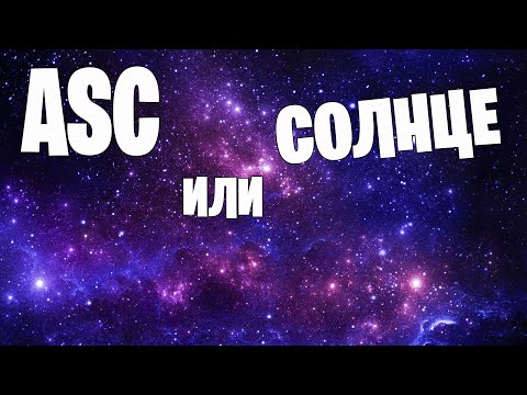 Видео: что сильнее работает солнце или асцендент