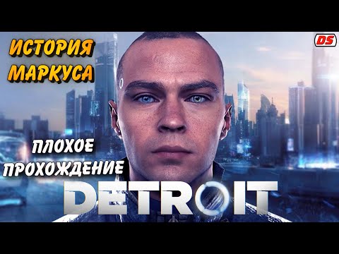 Видео: Detroit: Become Human. Плохая история Маркуса. Игрофильм. Прохождение без комментариев.