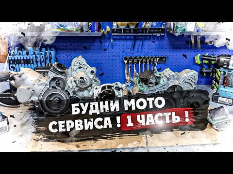 Видео: Будни Мото Сервиса ! Вся правда о ХЕНДЖАНАХ ! 1 часть