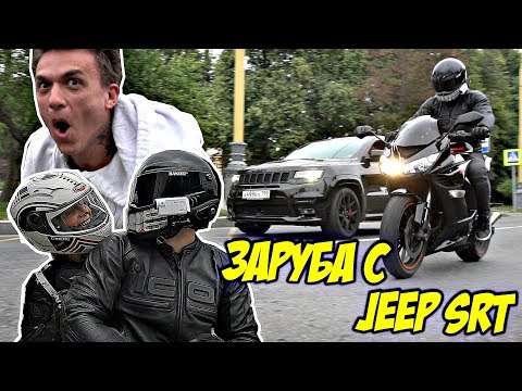 Видео: Kawasaki против JEEP SRT8 Топалова | Пилот спалил труханы